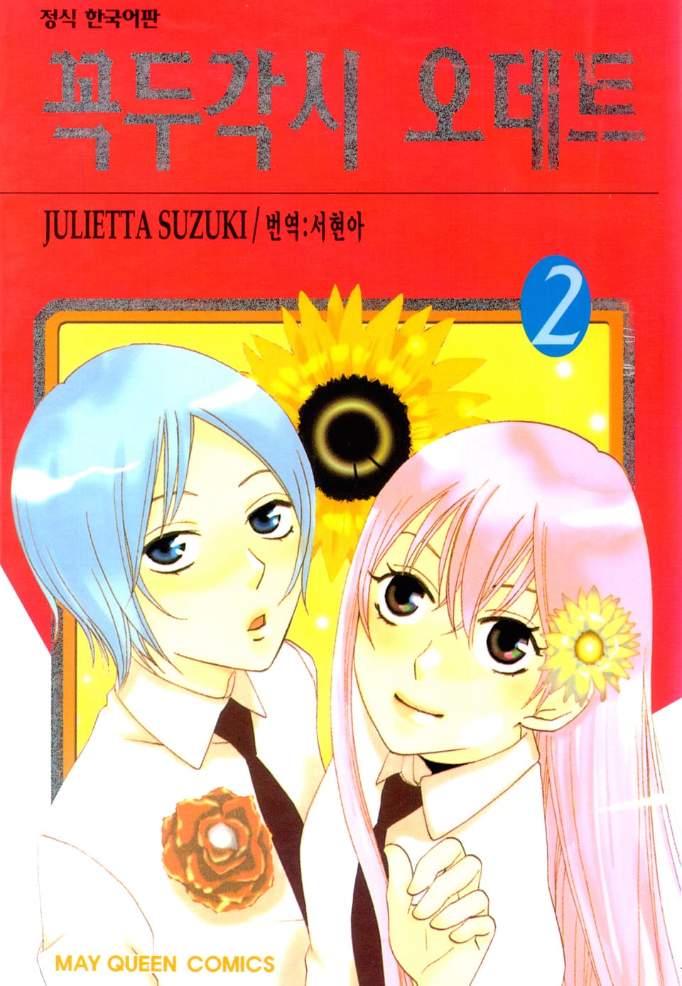 꼭두각시 오데트 2권