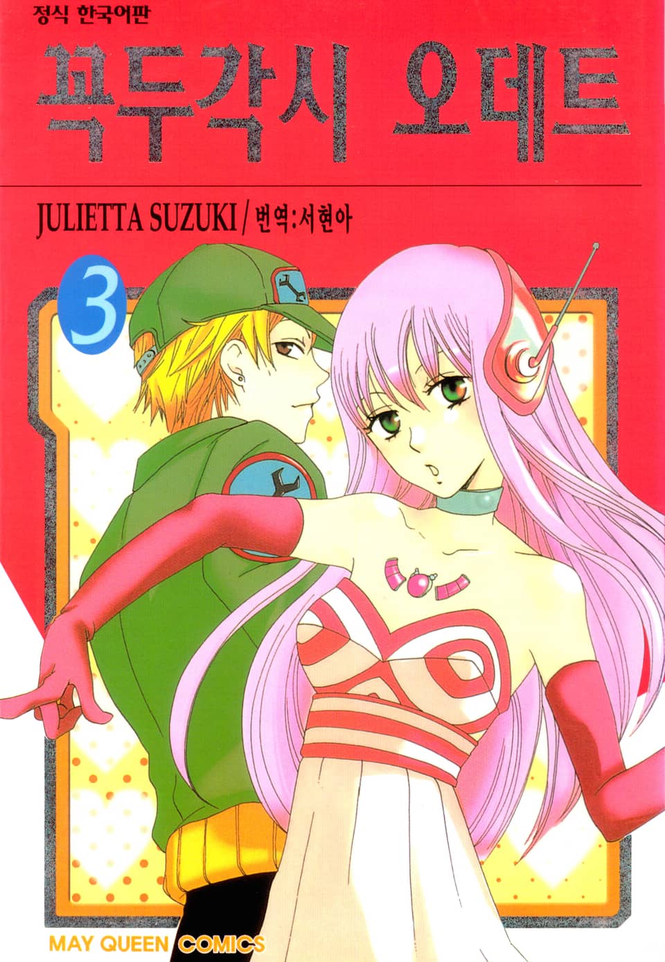 꼭두각시 오데트 3권