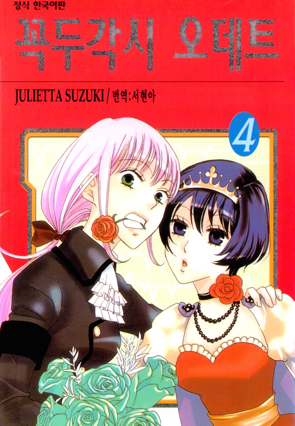 꼭두각시 오데트 4권