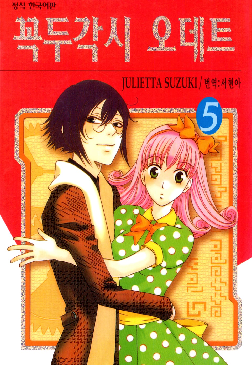 꼭두각시 오데트 5권