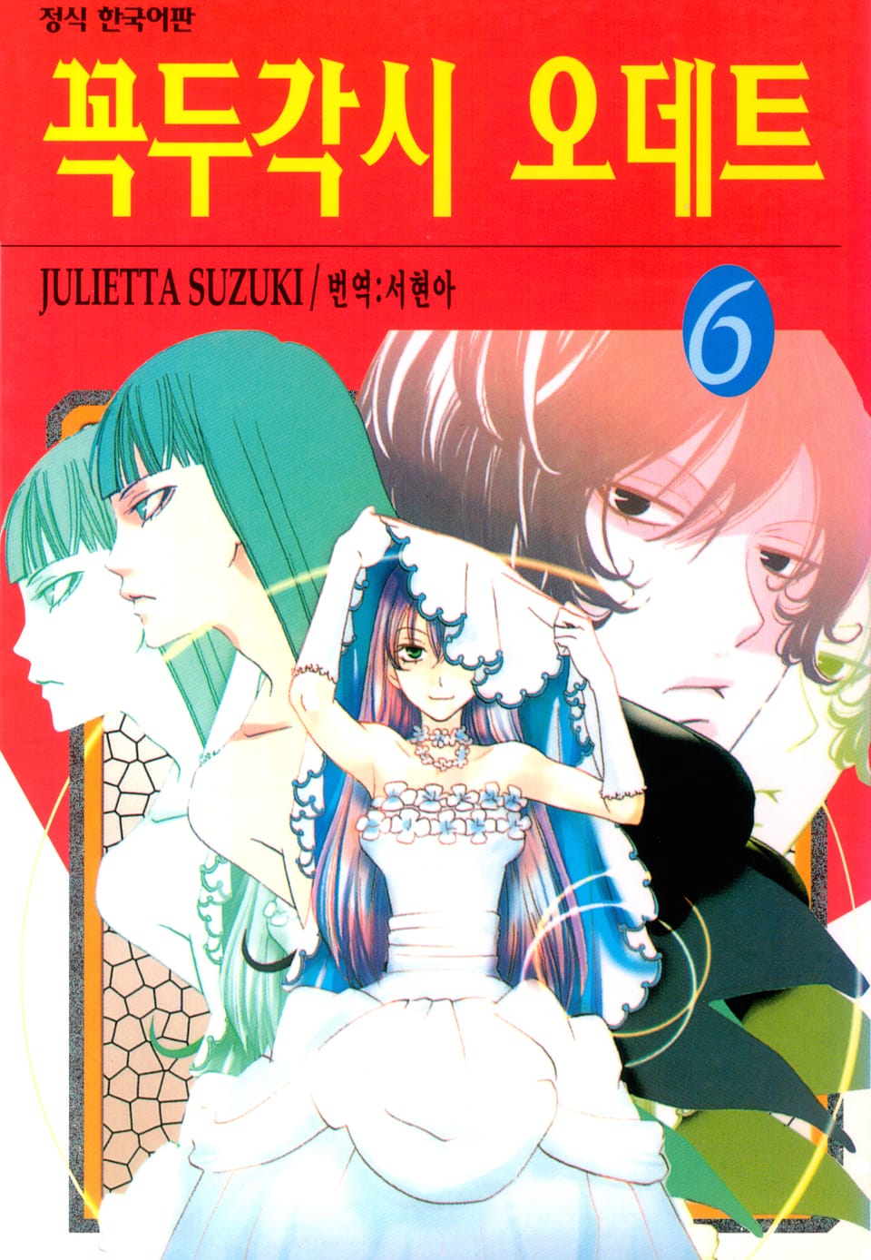 꼭두각시 오데트 6권 (완결)
