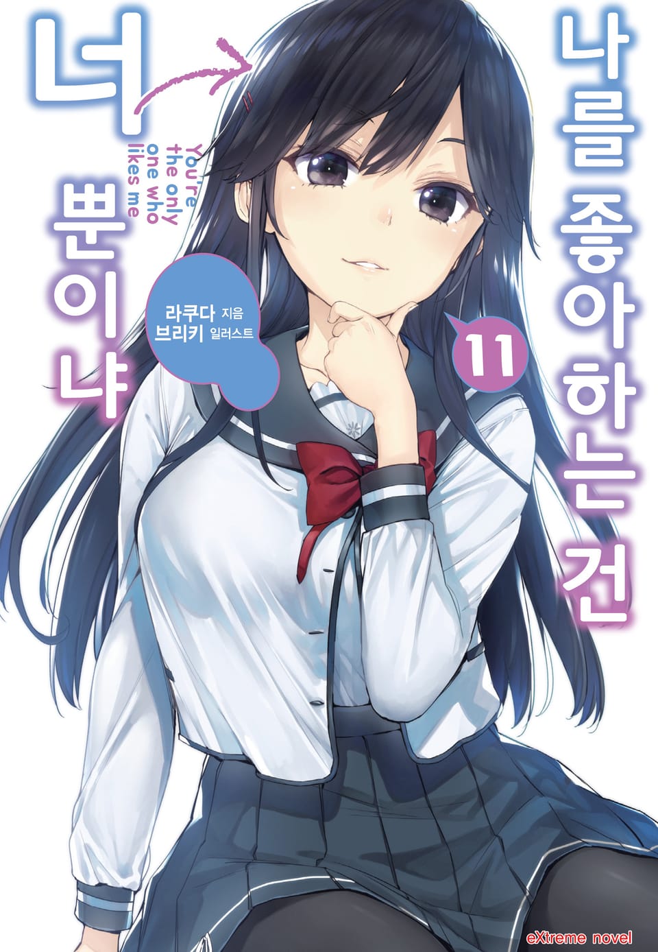 나를 좋아하는 건 너뿐이냐 11권