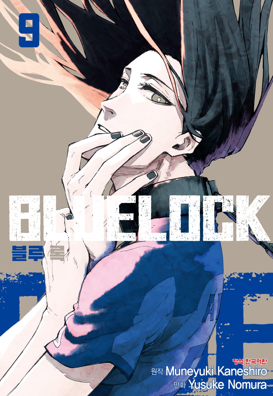 블루 록 9권