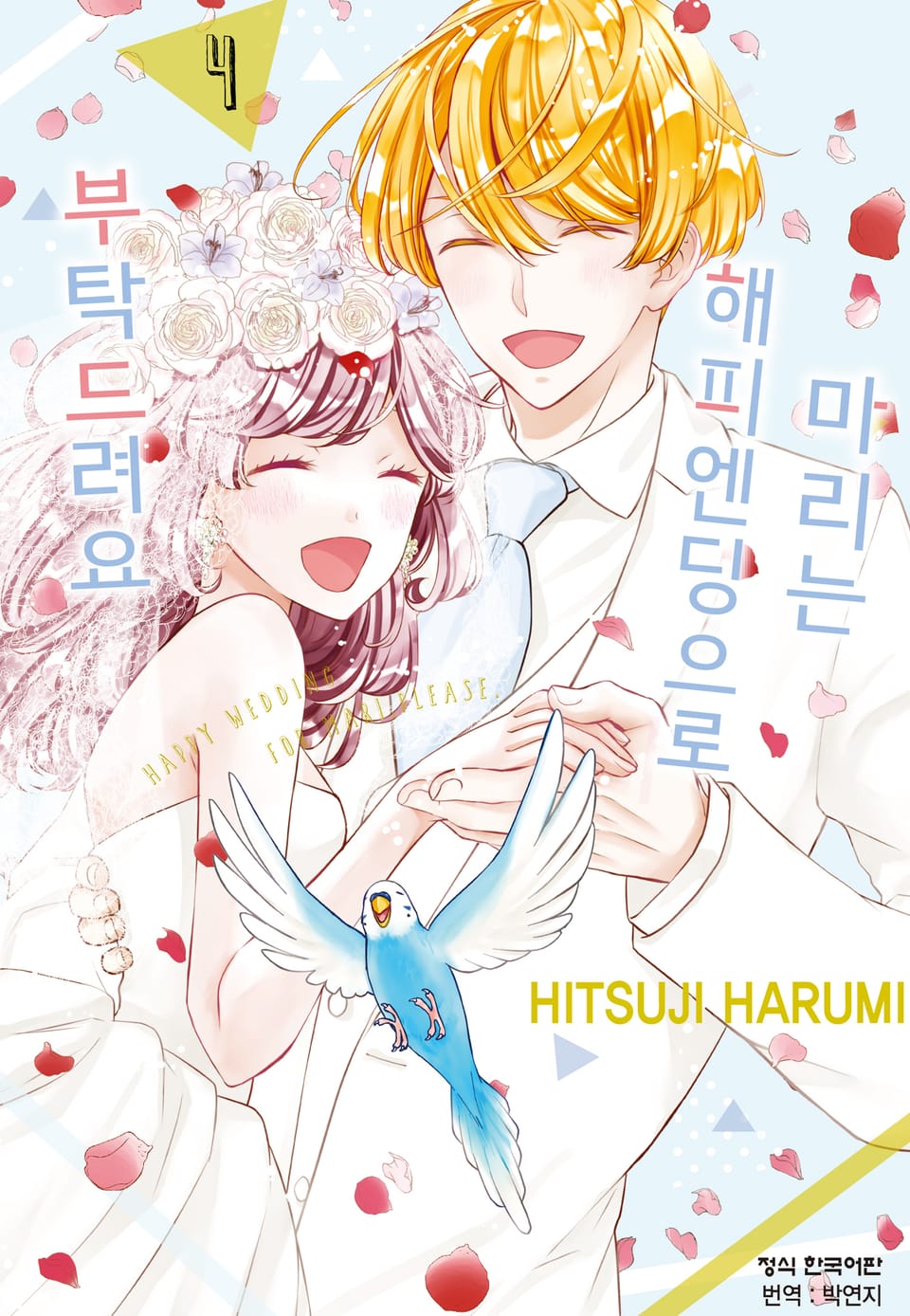 마리는 해피 엔딩으로 부탁드려요 4권 (완결)