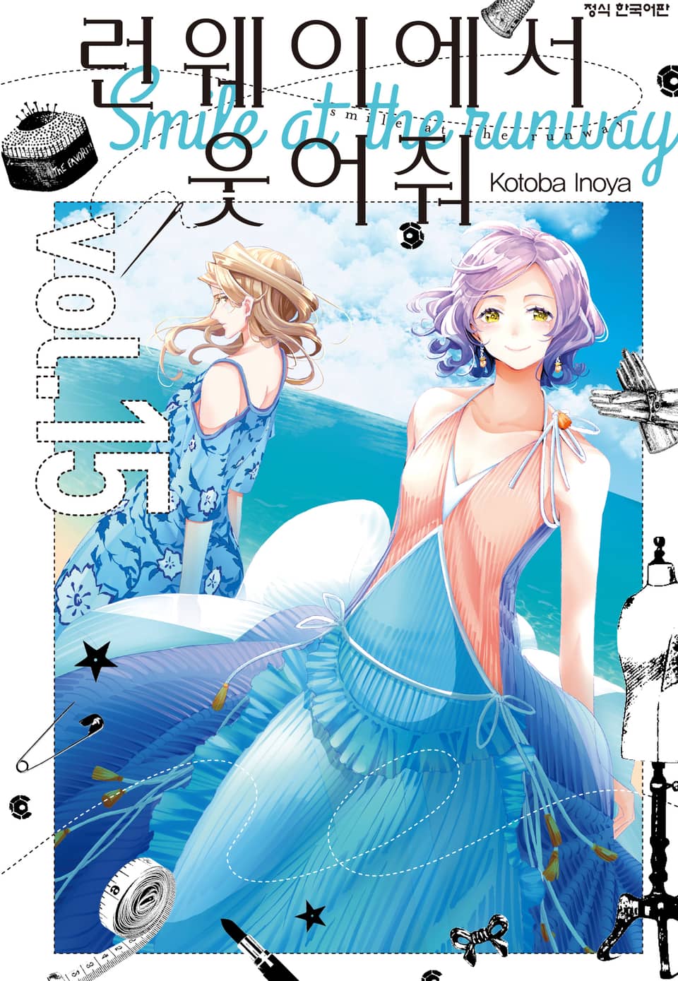 런웨이에서 웃어줘 15권