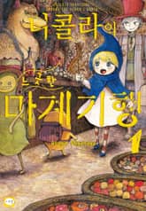 니콜라의 느긋한 마계 기행 표지 이미지