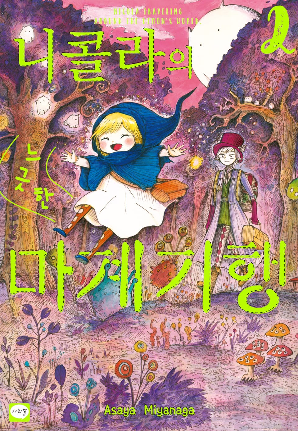 니콜라의 느긋한 마계 기행 2권
