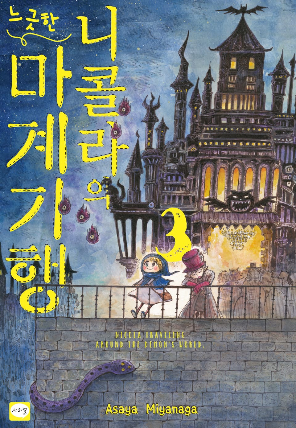 니콜라의 느긋한 마계 기행 3권