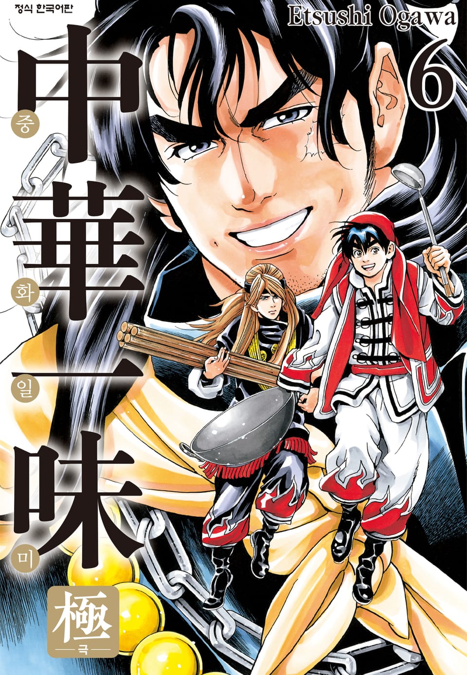 중화일미 극 6권