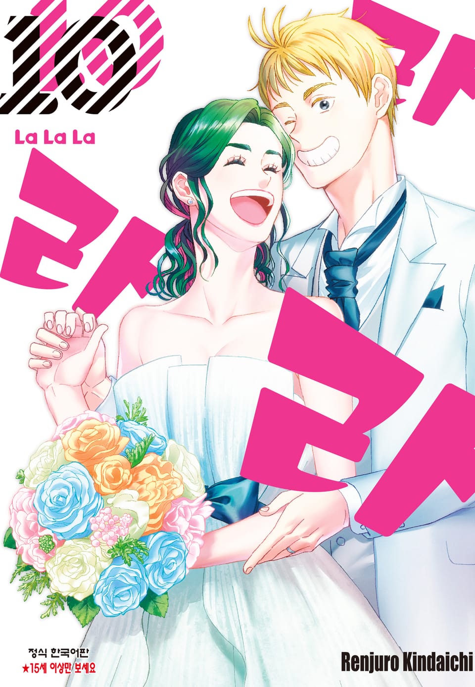 라라라 10권 (완결)