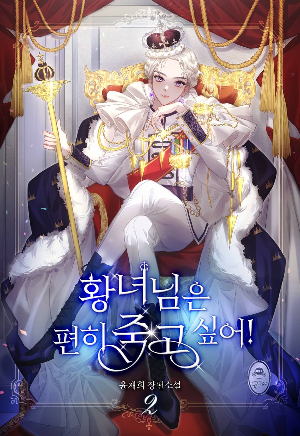 황녀님은 편히 죽고 싶어! 2권