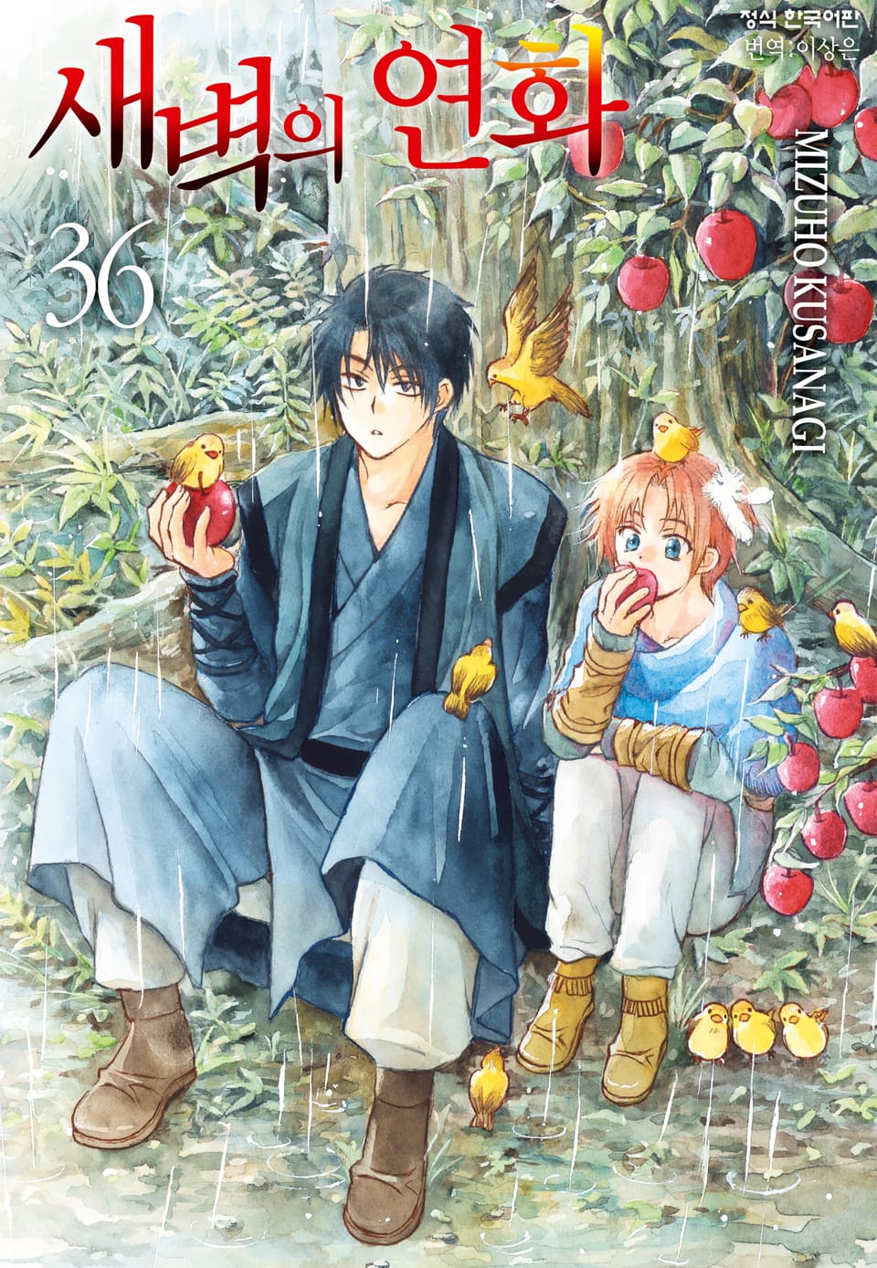 새벽의 연화 36권