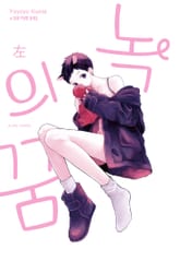 녹의 꿈 좌우 표지 이미지