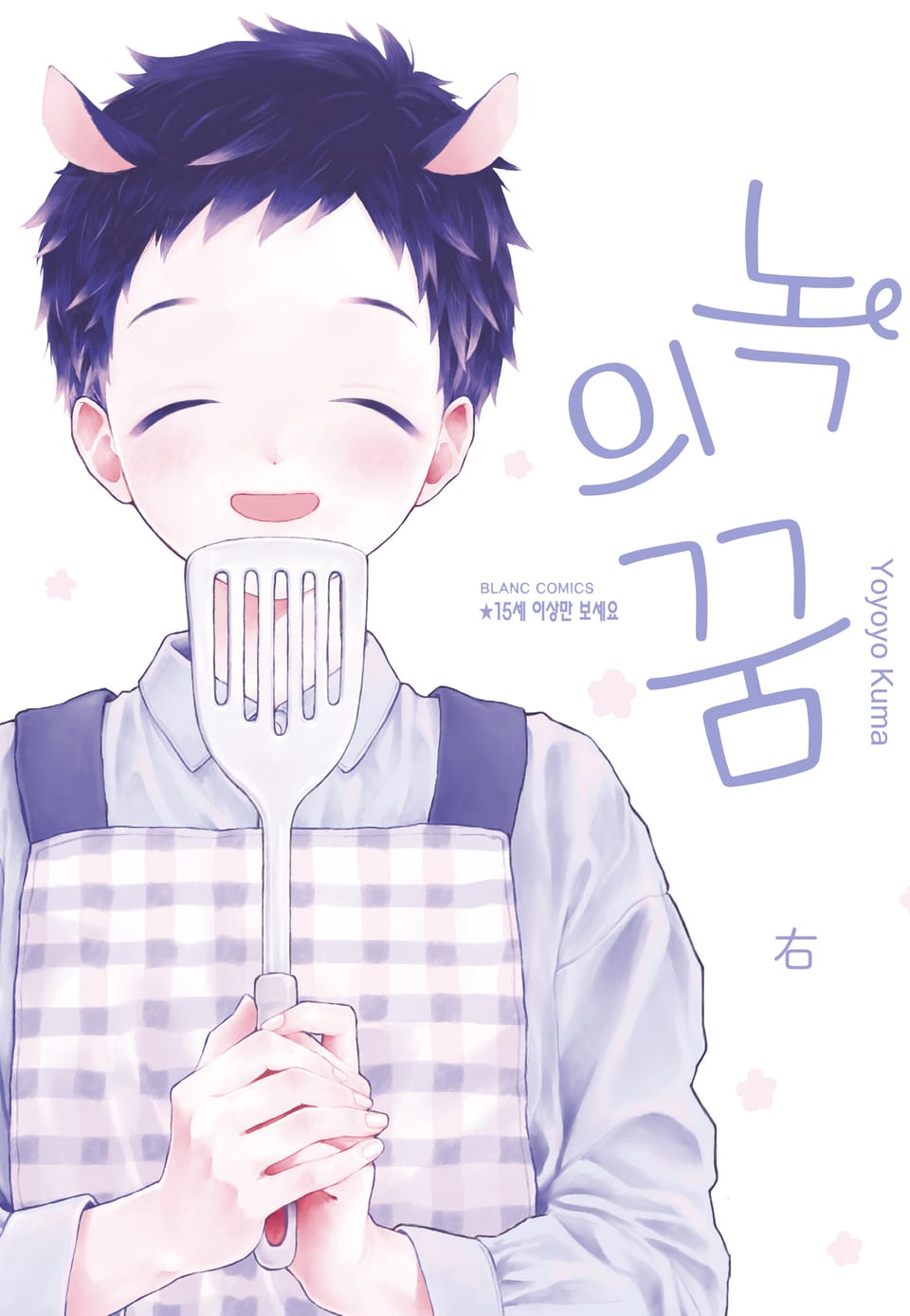 녹의 꿈 右(우) (완결)