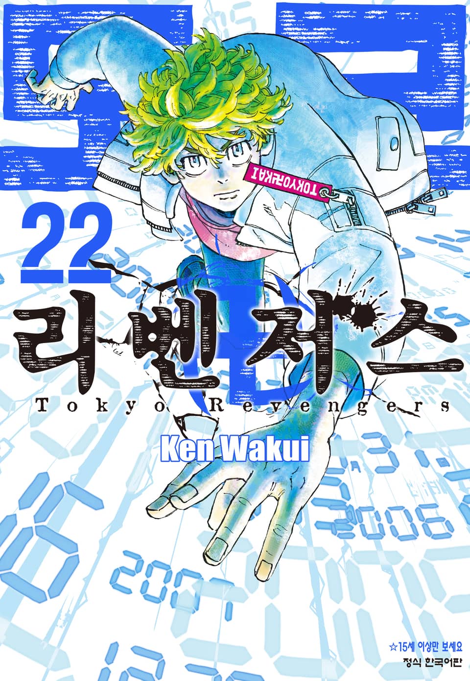 도쿄 리벤저스 22권
