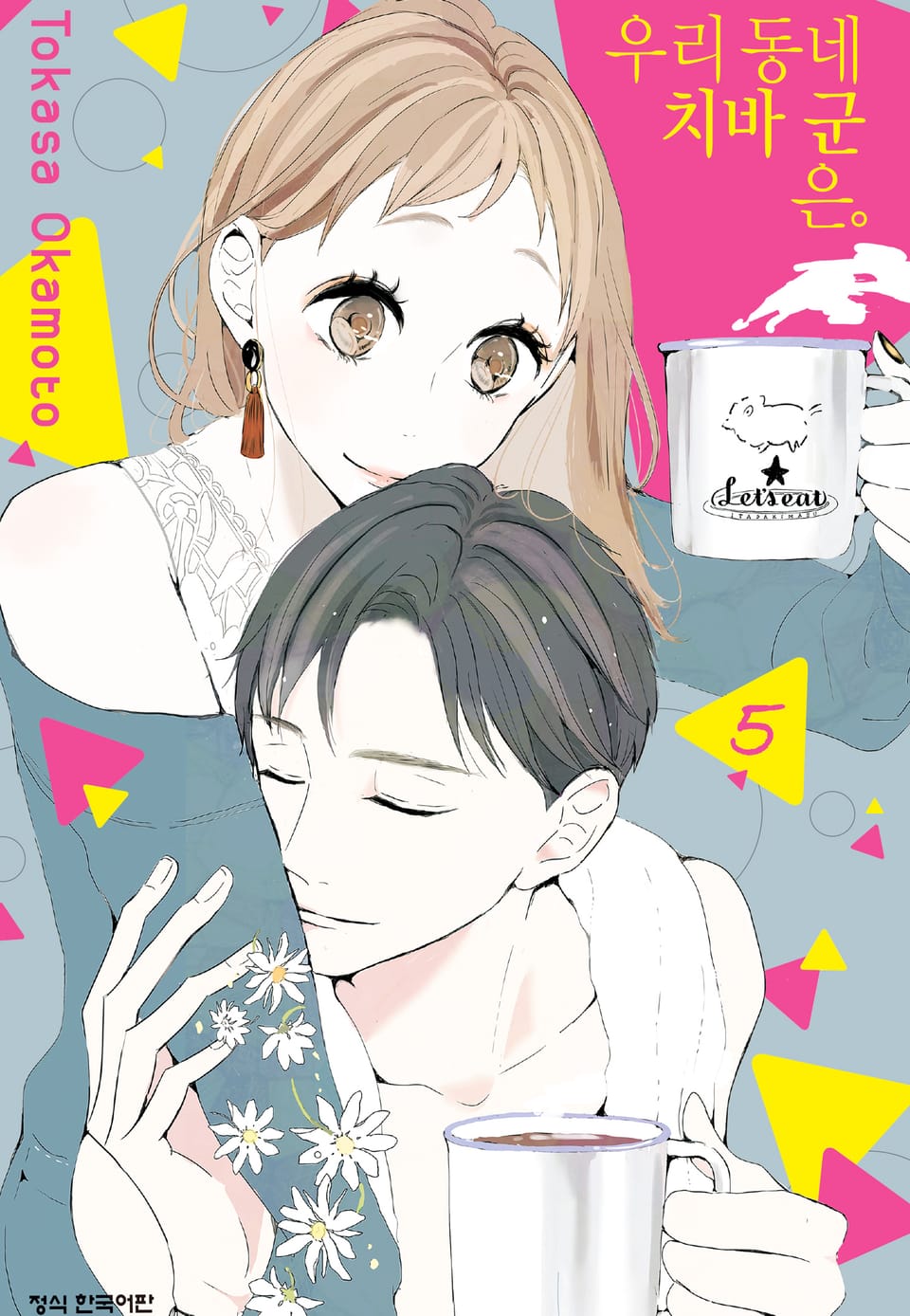 우리 동네 치바 군은. 5권