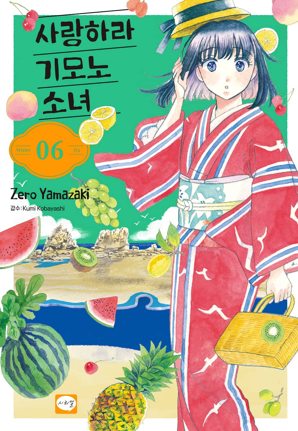 사랑하라 기모노 소녀 6권