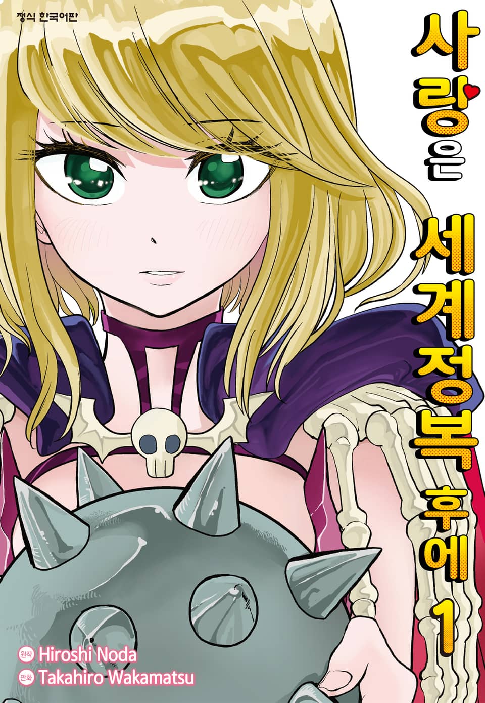 사랑은 세계정복 후에 1권