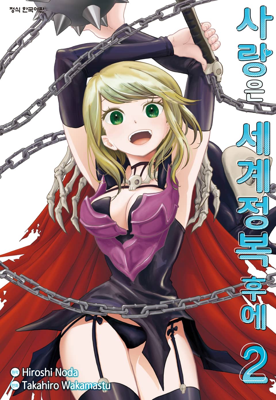 사랑은 세계정복 후에 2권