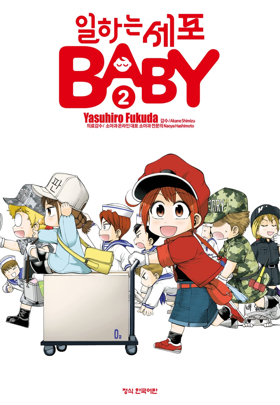 일하는 세포 BABY 2권