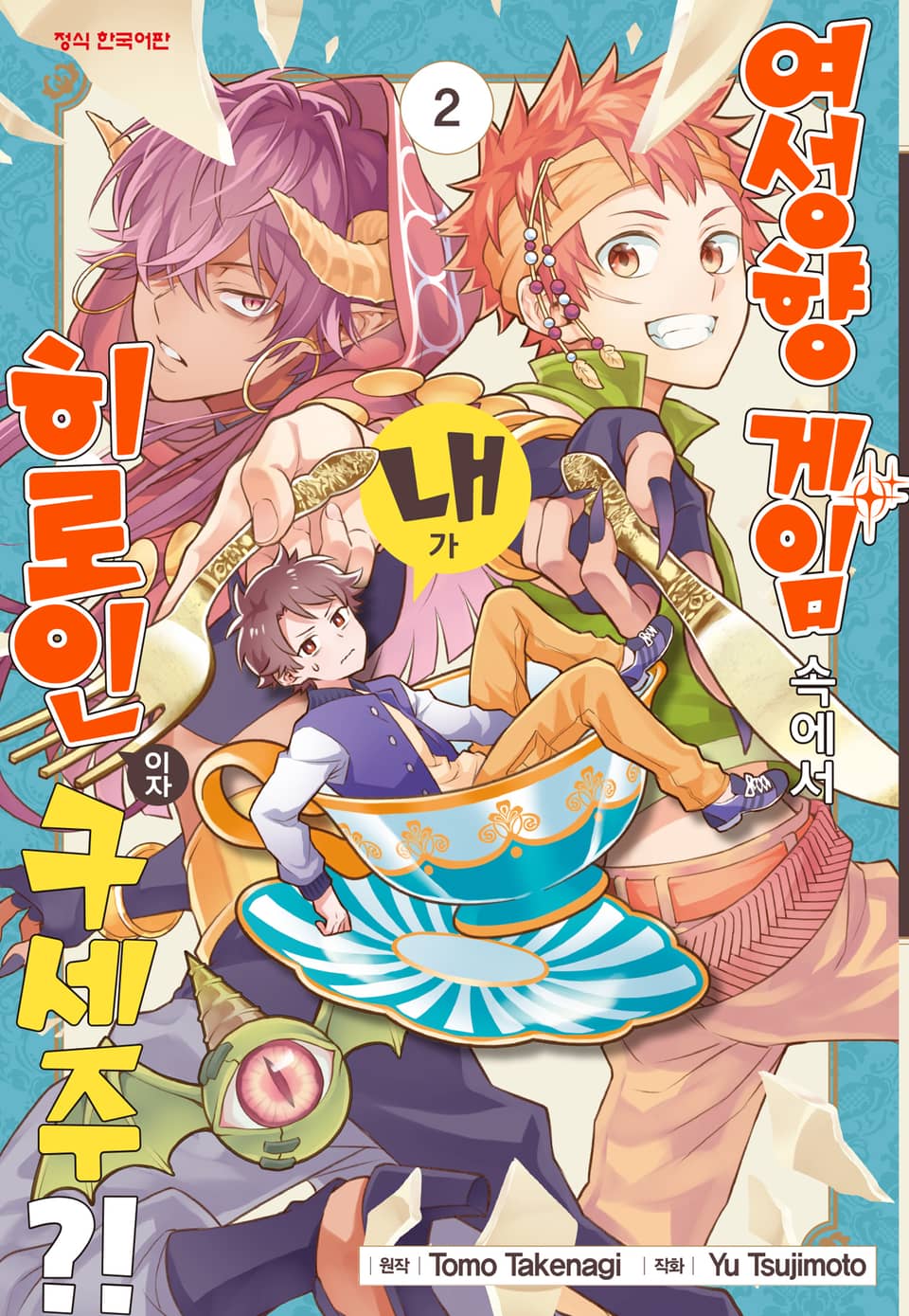 여성향 게임 속에서 내가 히로인이자 구세주?! 2권