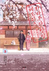 카마쿠라 향방 메모리즈 5권 표지 이미지