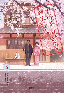 카마쿠라 향방 메모리즈 5권