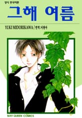 그해 여름 표지 이미지