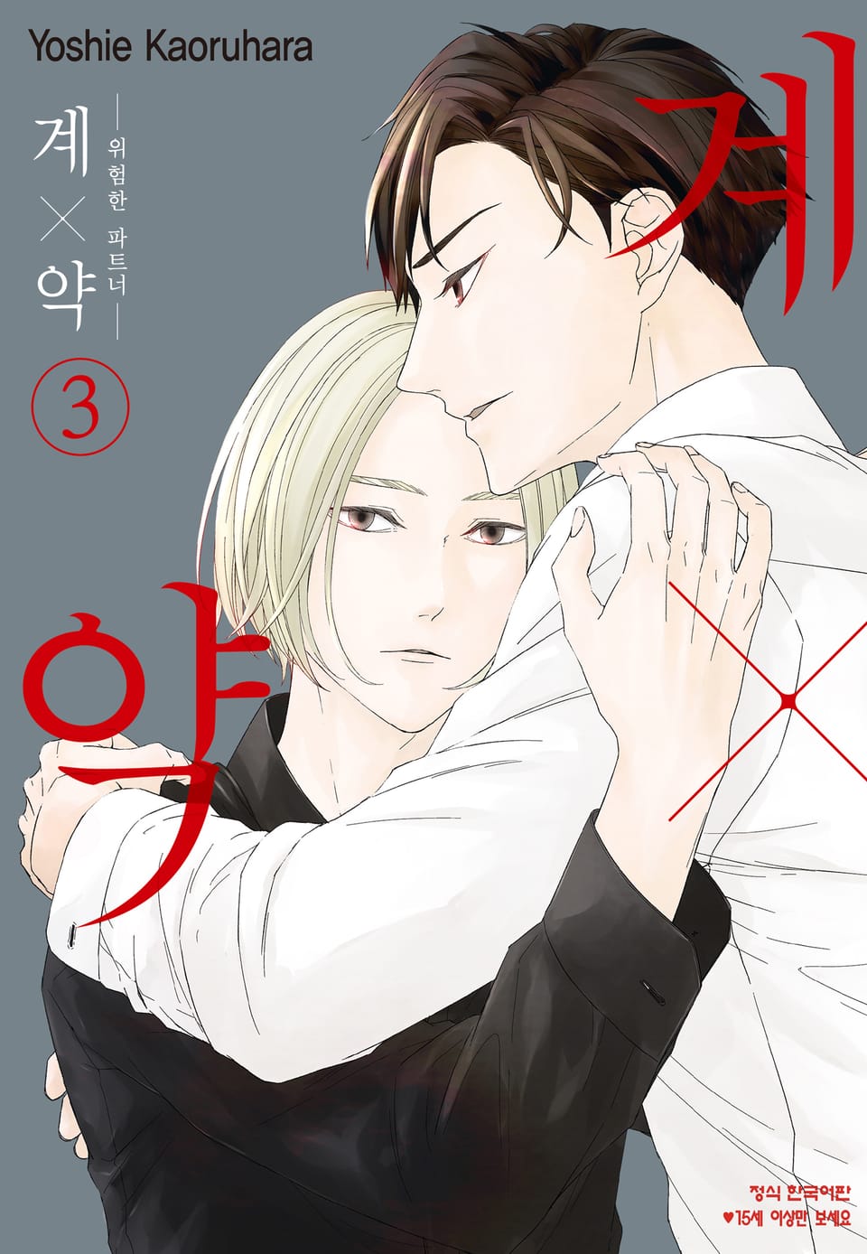 계×약 -위험한 파트너- 3권