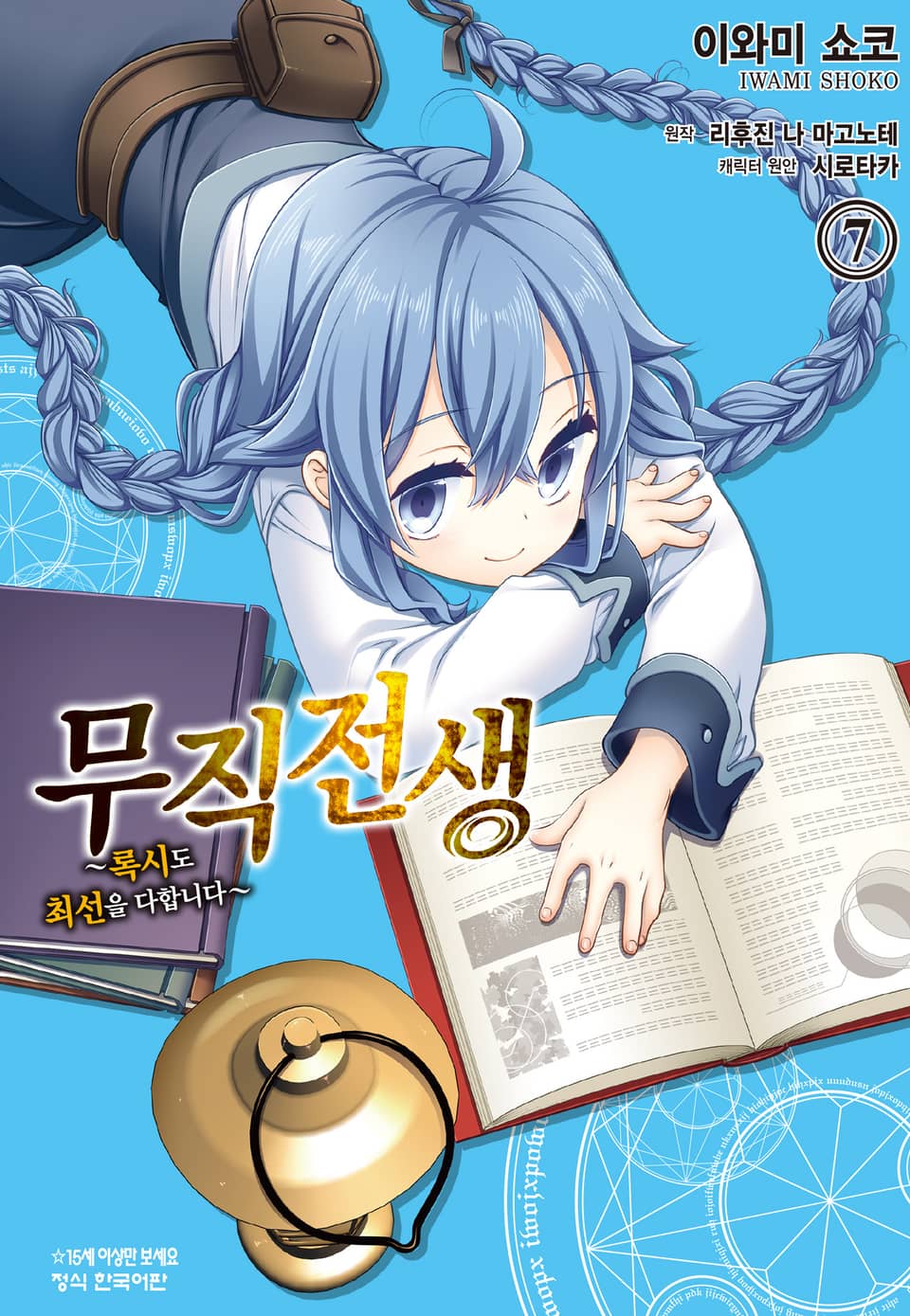 [코믹] 무직전생 ~록시도 최선을 다합니다~ 7권