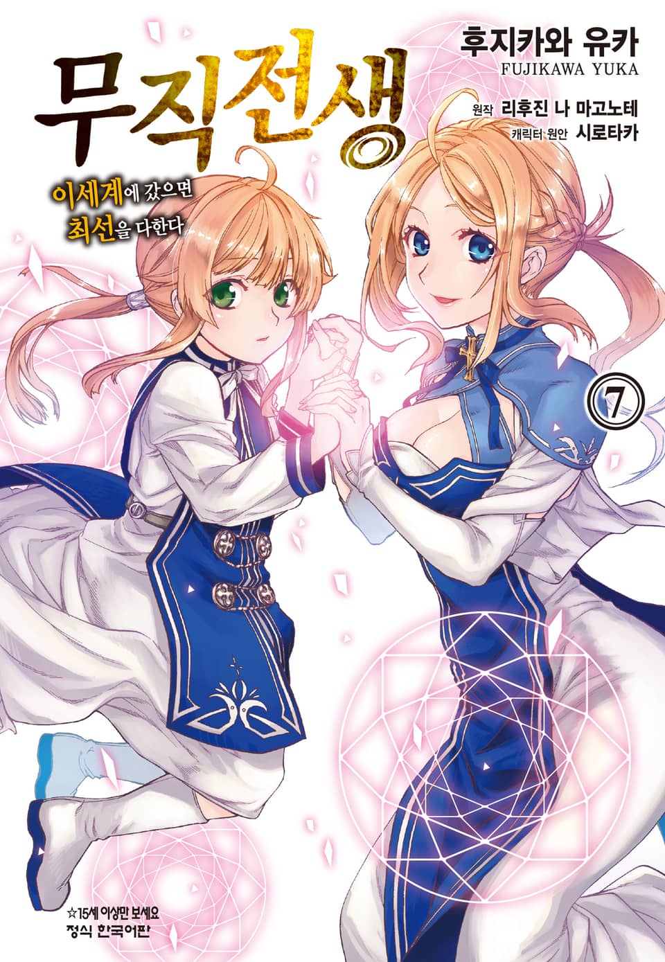 [코믹] 무직전생 ~이세계에 갔으면 최선을 다한다~ 7권