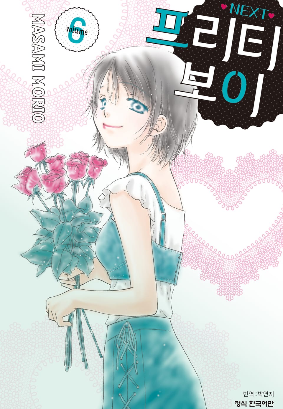 프리티 보이 NEXT 6권