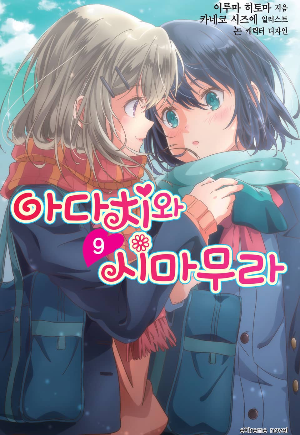 아다치와 시마무라 9권