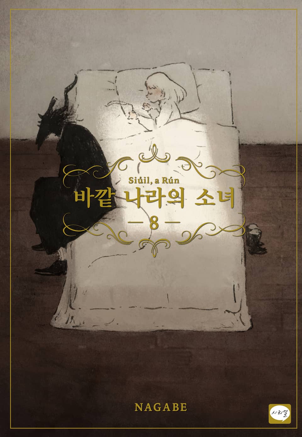 바깥 나라의 소녀 8권