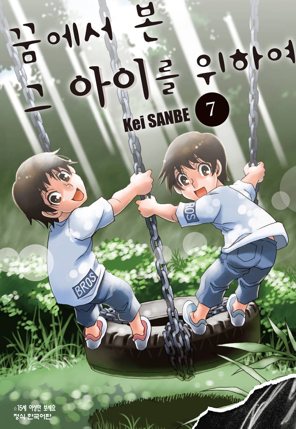 꿈에서 본 그 아이를 위하여 7권