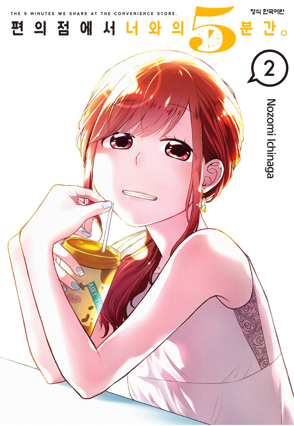 편의점에서 너와의 5분간. 2권