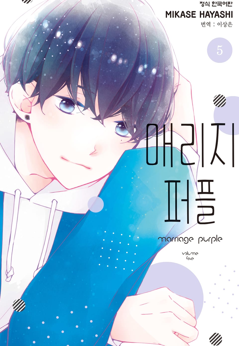 매리지 퍼플 5권