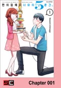 편의점에서 너와의 5분간. 1화
