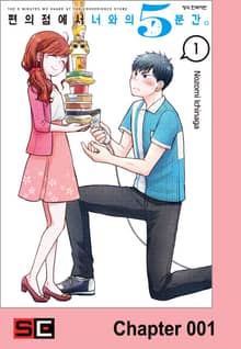 편의점에서 너와의 5분간.