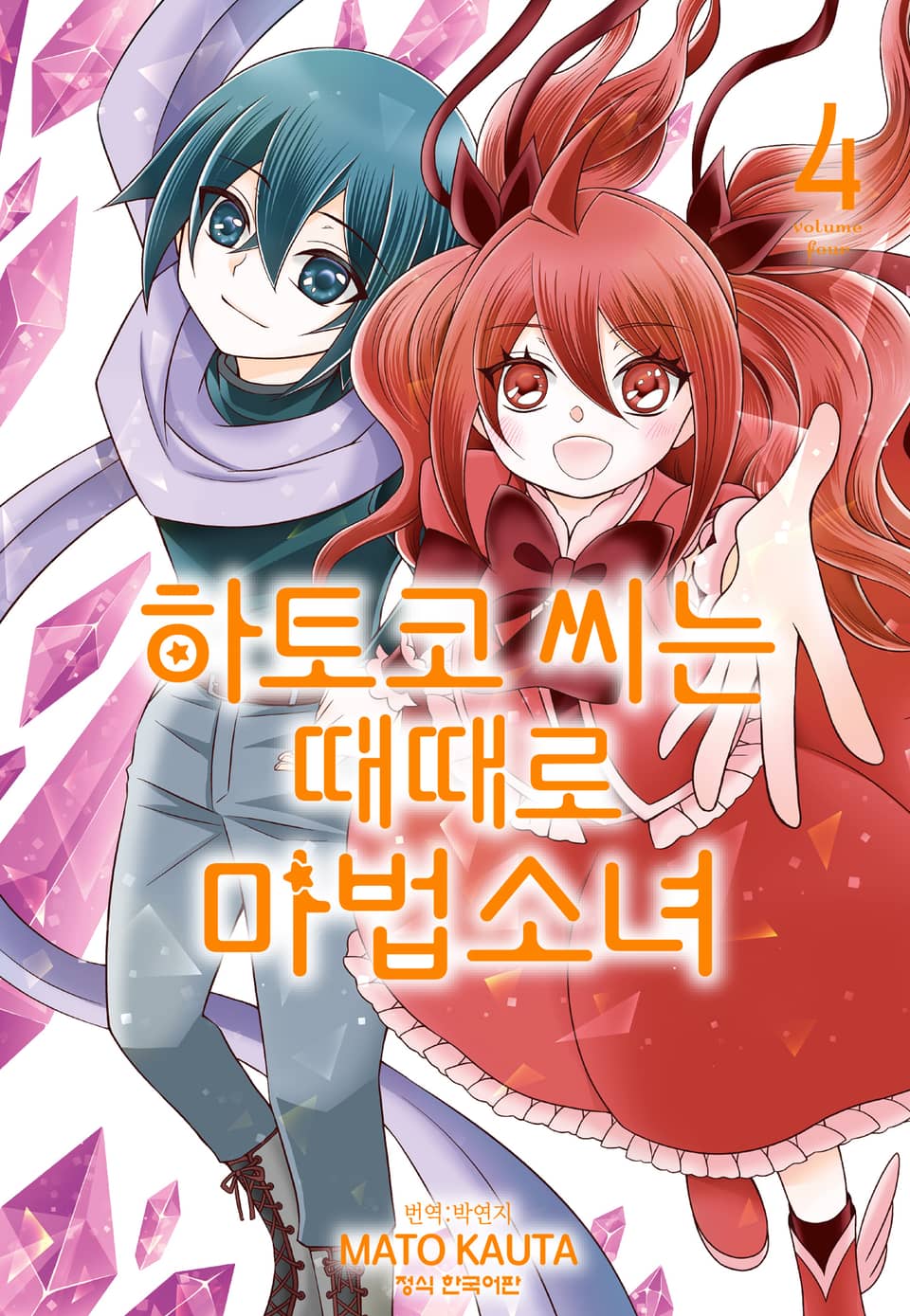 하토코 씨는 때때로 마법소녀 4권 (완결)