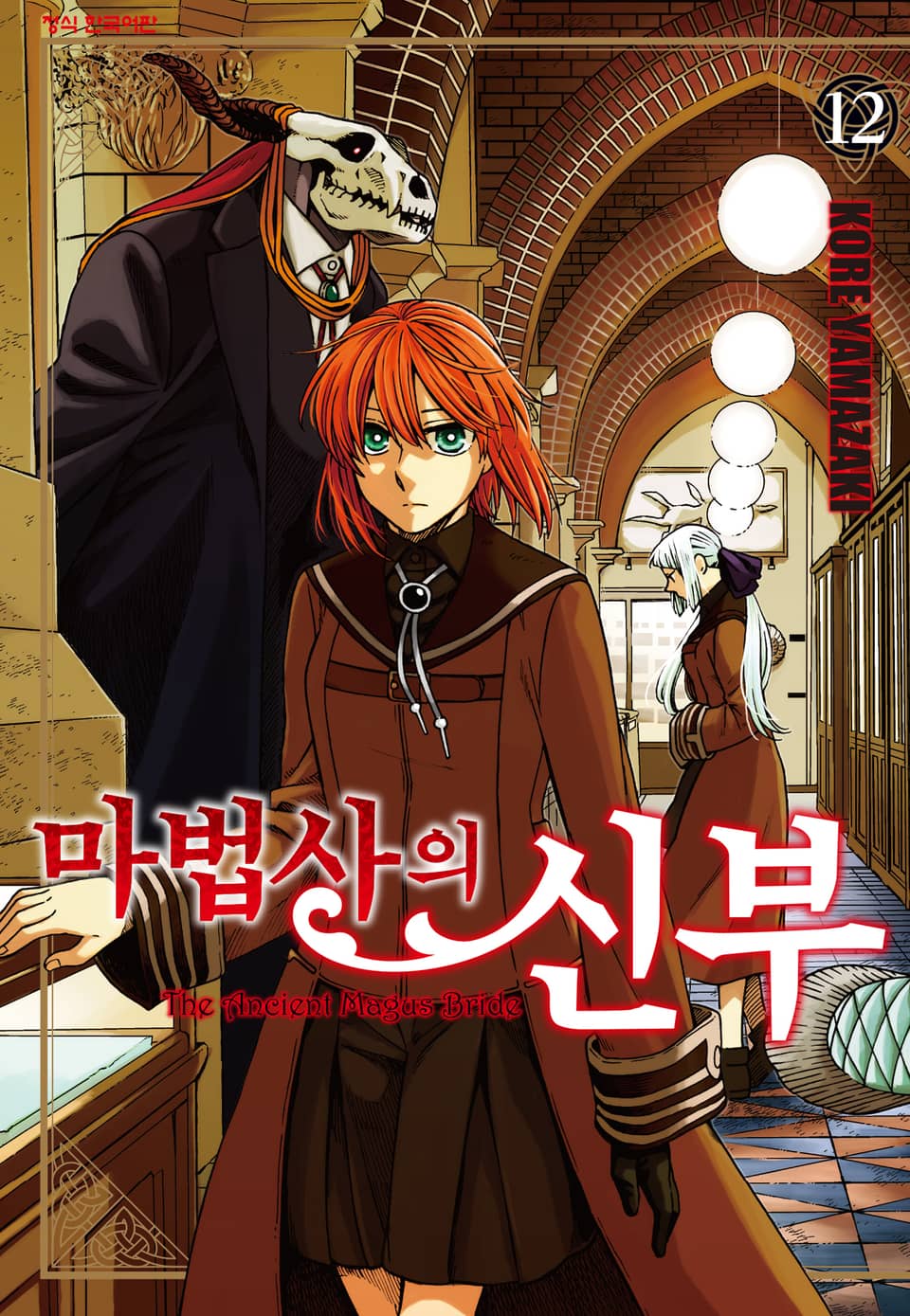 마법사의 신부 12권