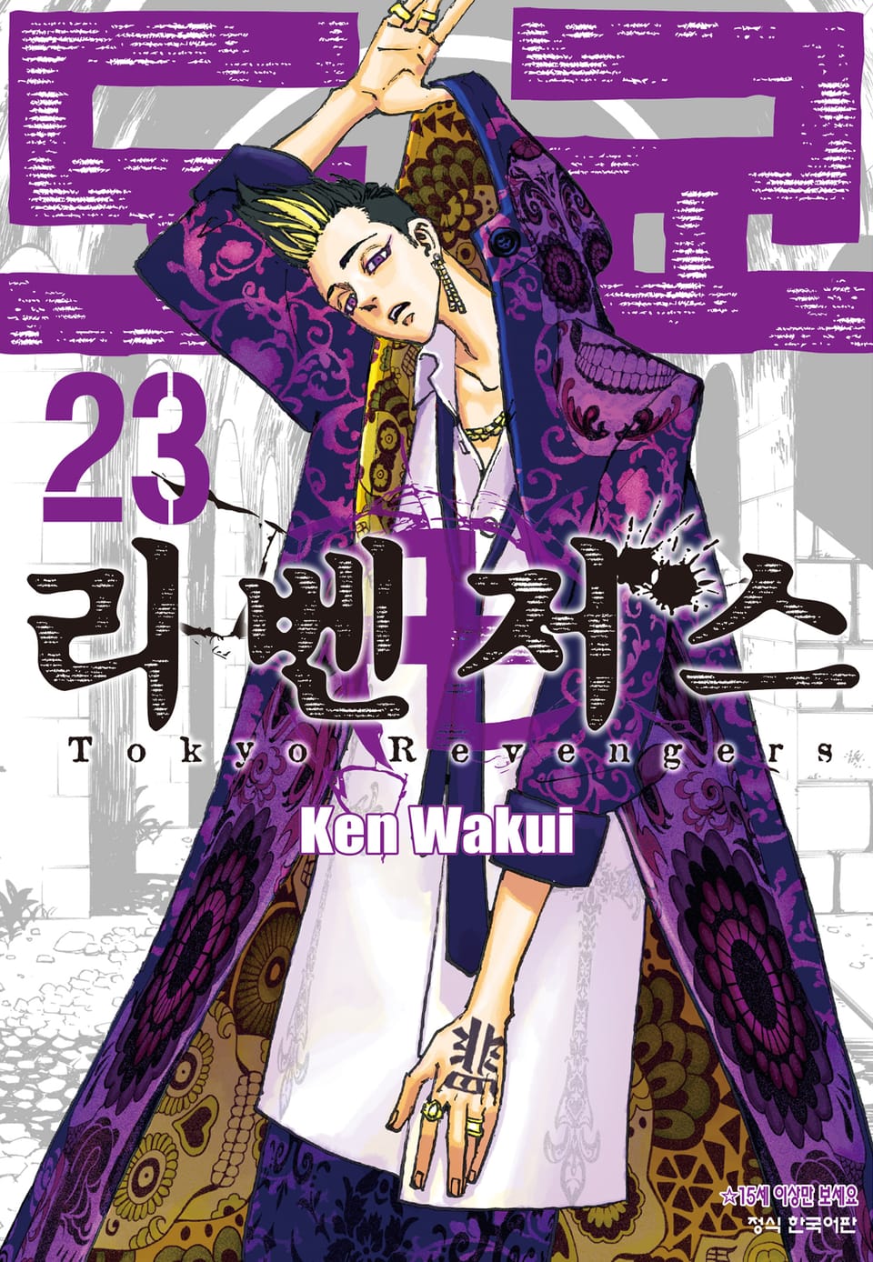 도쿄 리벤저스 23권