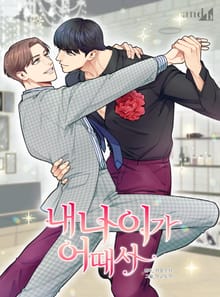내 나이가 어때서 (개정판)