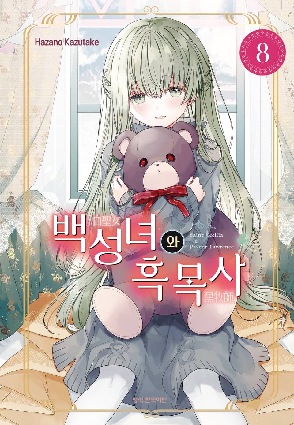 백성녀와 흑목사 8권