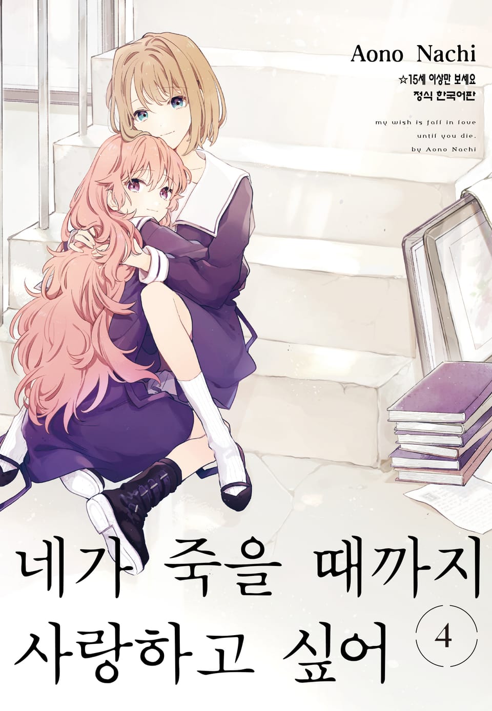 네가 죽을 때까지 사랑하고 싶어 4권