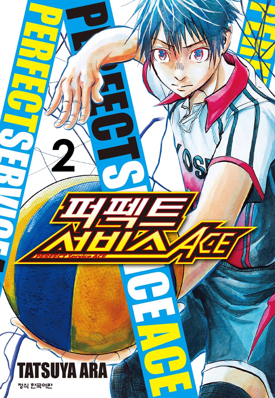 퍼펙트 서비스 ACE 2권