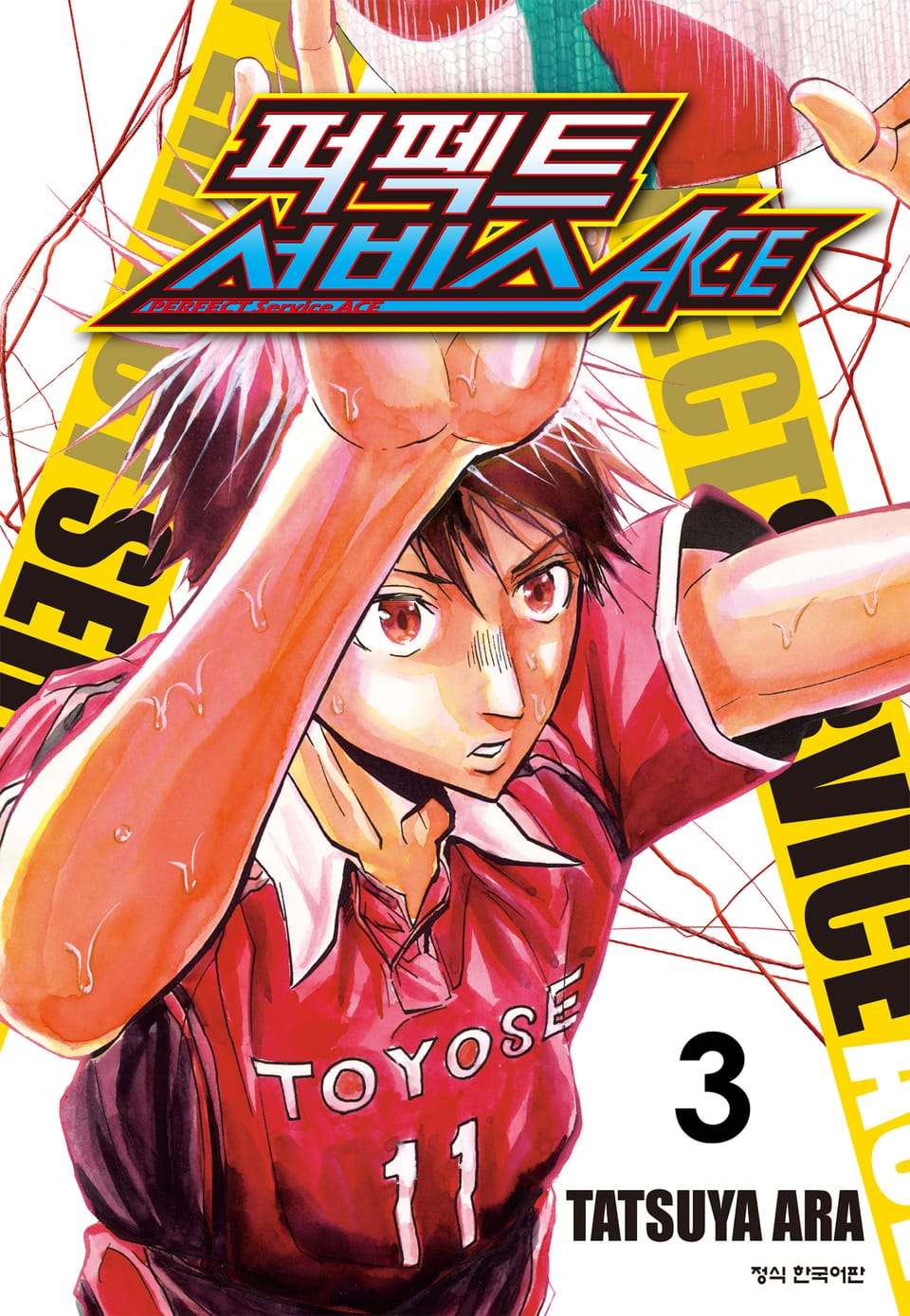 퍼펙트 서비스 ACE 3권