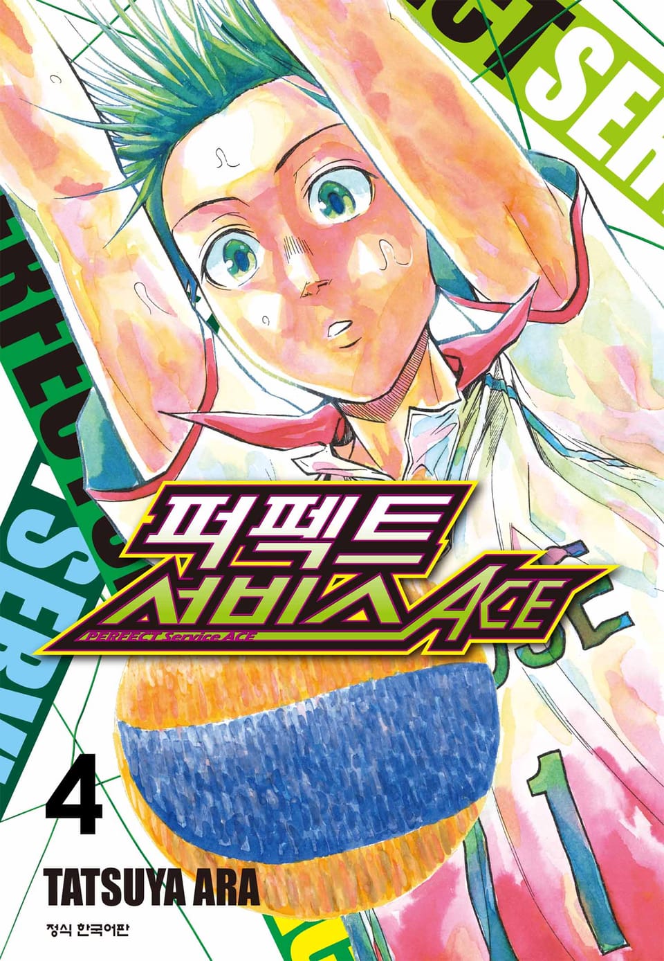 퍼펙트 서비스 ACE 4권