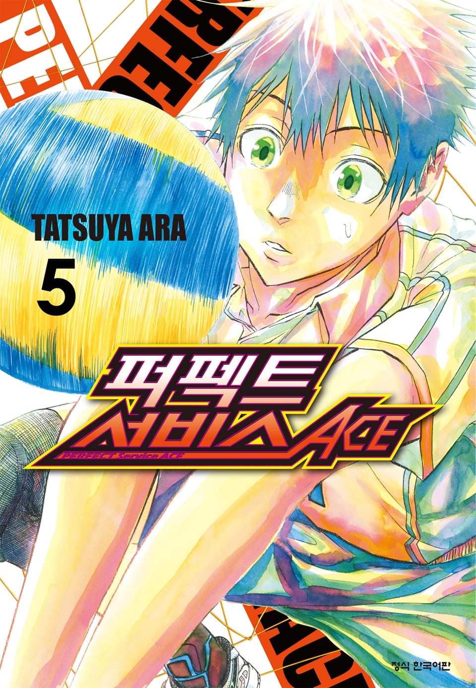 퍼펙트 서비스 ACE 5권