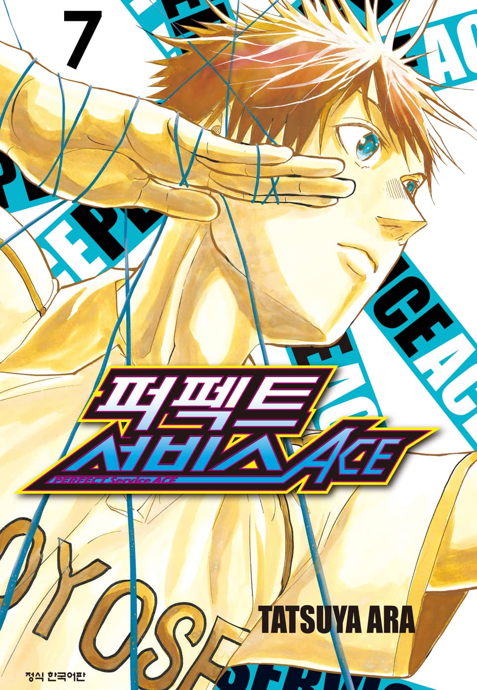 퍼펙트 서비스 ACE 7권